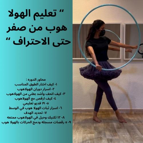 تعليم الهولا هوب من صفر حتى الاحتراف