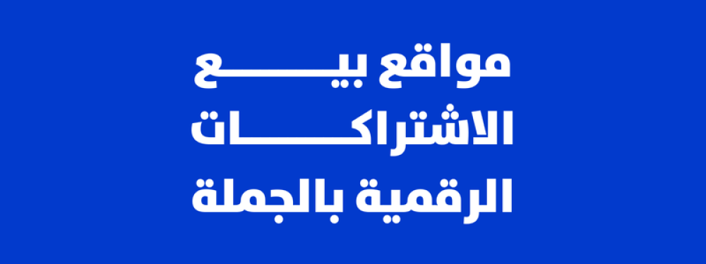 مواقع بيع الاشتراكات الرقمية بالجملة