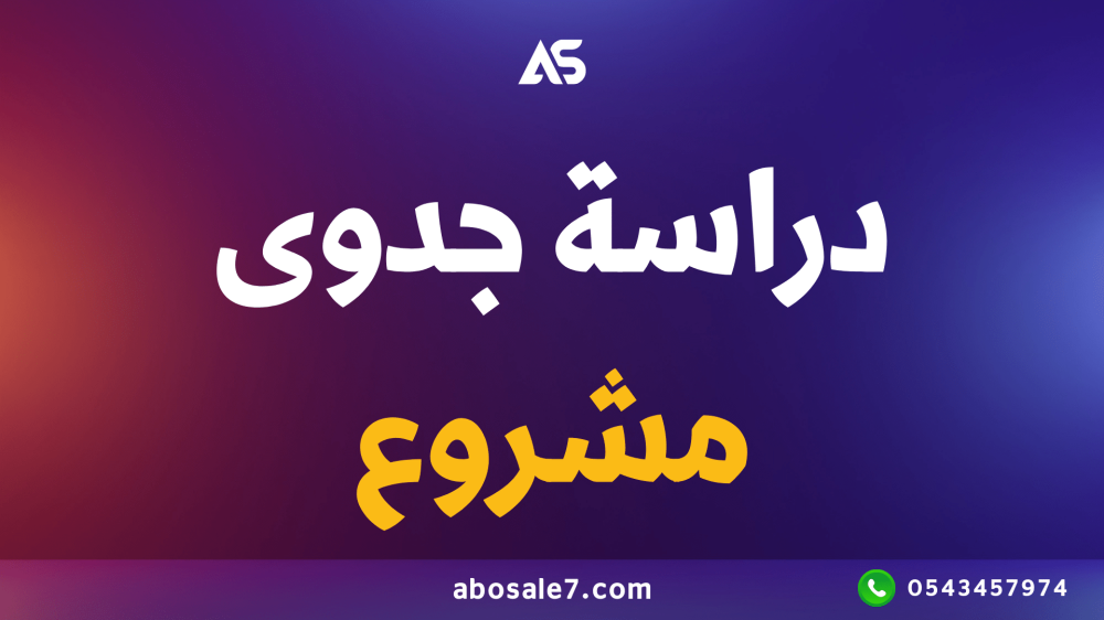 دراسة جدوى مشروع دراسات جدوى لمشاريع دراسات جدوي مشروع دراسة الجدوى لم