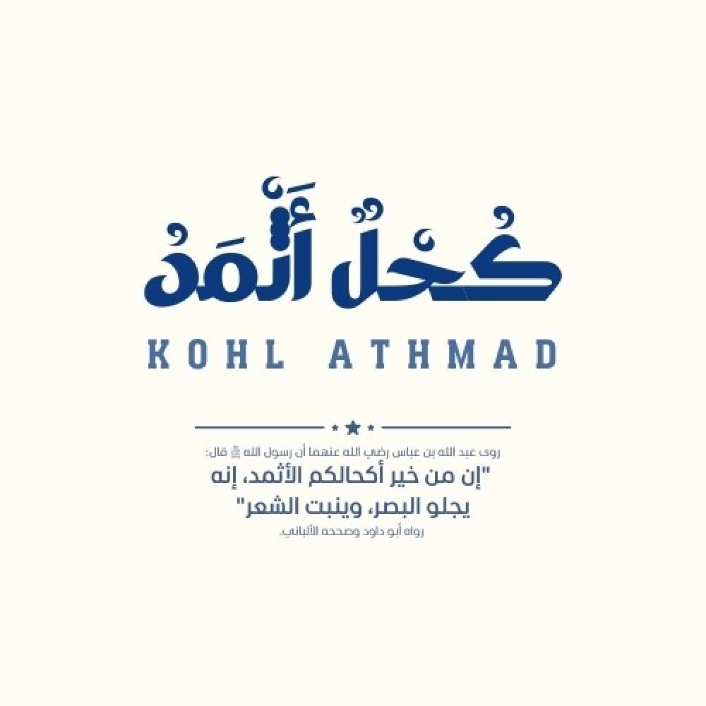 لماذا كحل الاثمد الأصلي هو الخيار الأفضل لصحة وجمال العين؟