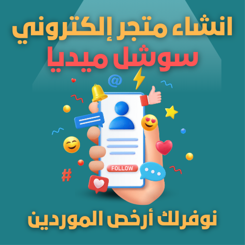 إنشاء متجر إلكتروني رقمي لبيع خدمات السوشل ميديا
