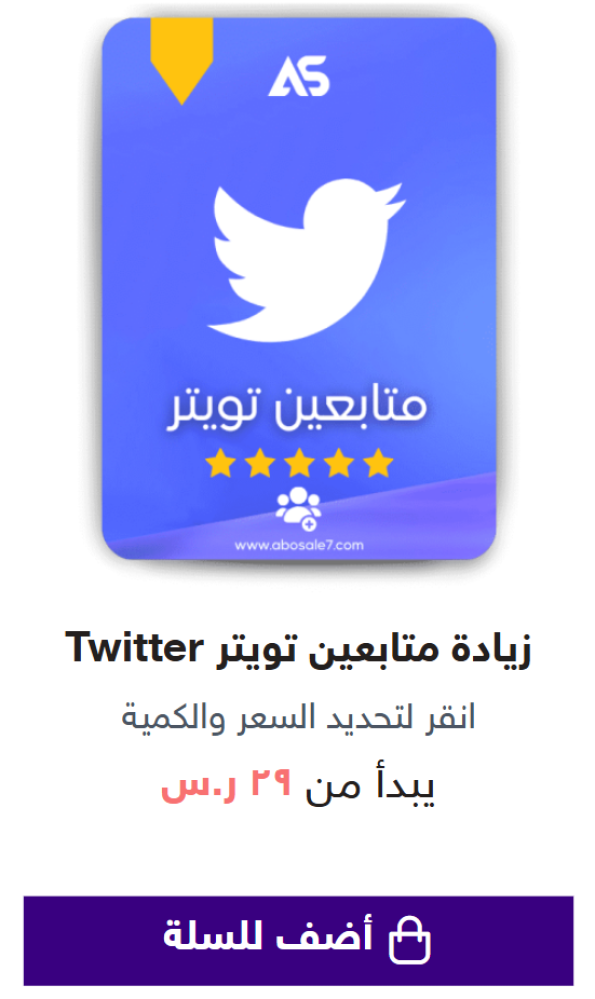 كيف تشتري متابعين في تويتر