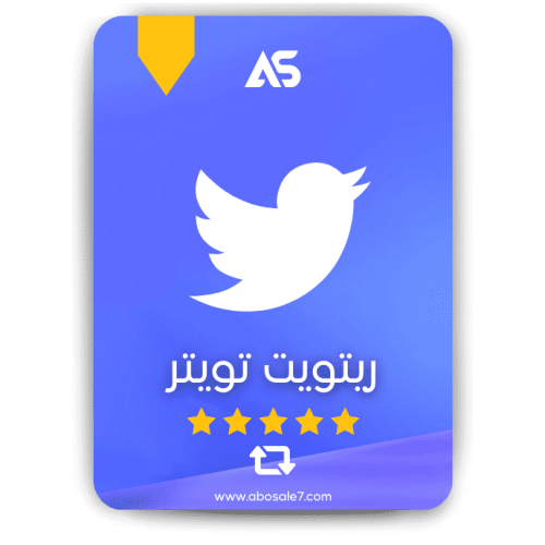 زيادة ريتويت تويتر Twitter