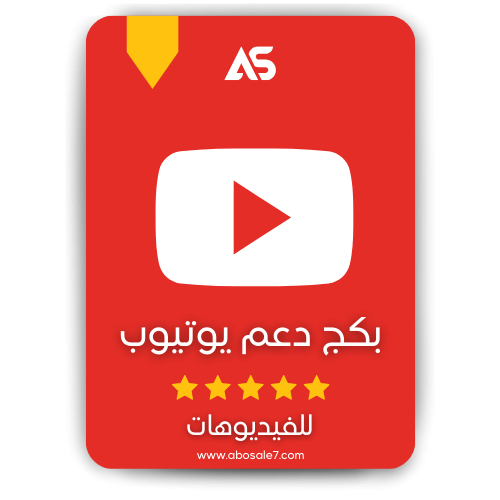 بكج دعم فديو يوتيوب ( مشاهدات - لايكات )