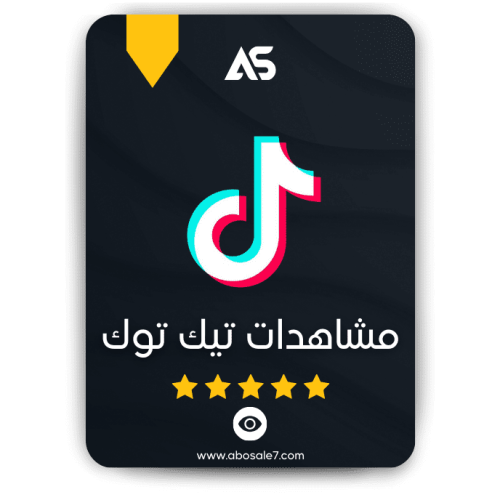 زيادة مشاهدات تيك توك TikTok