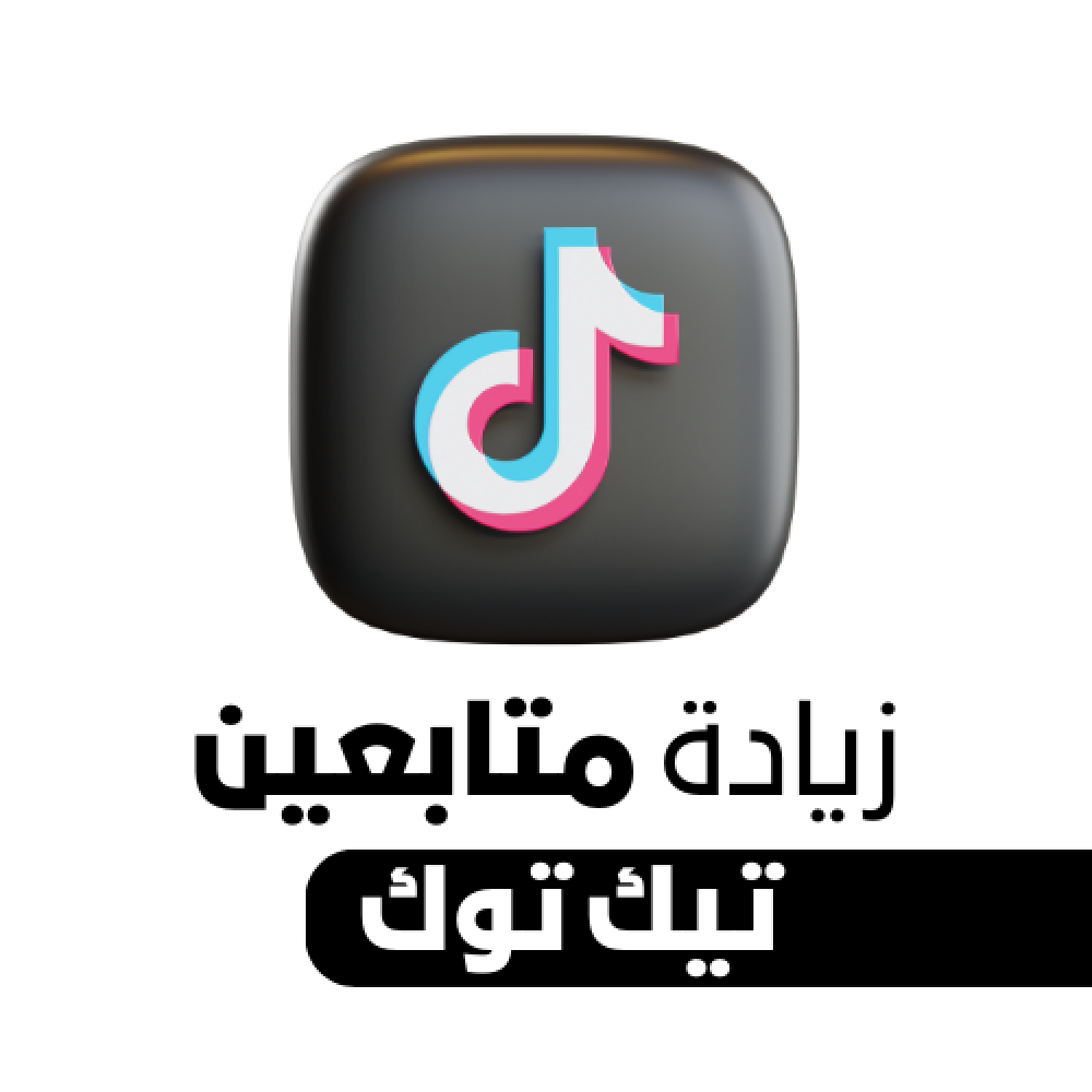 موقع زيادة المتابعين بأسعار رخيصة