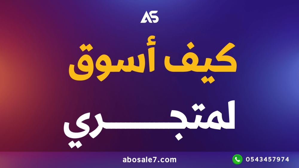 كيف اسوق لمتجري في سلة