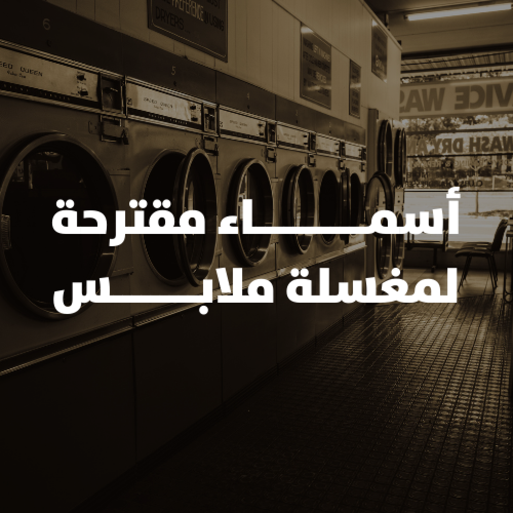 اسماء مغسلة ملابس - اسماء مقترحة لمغسلة ملابس