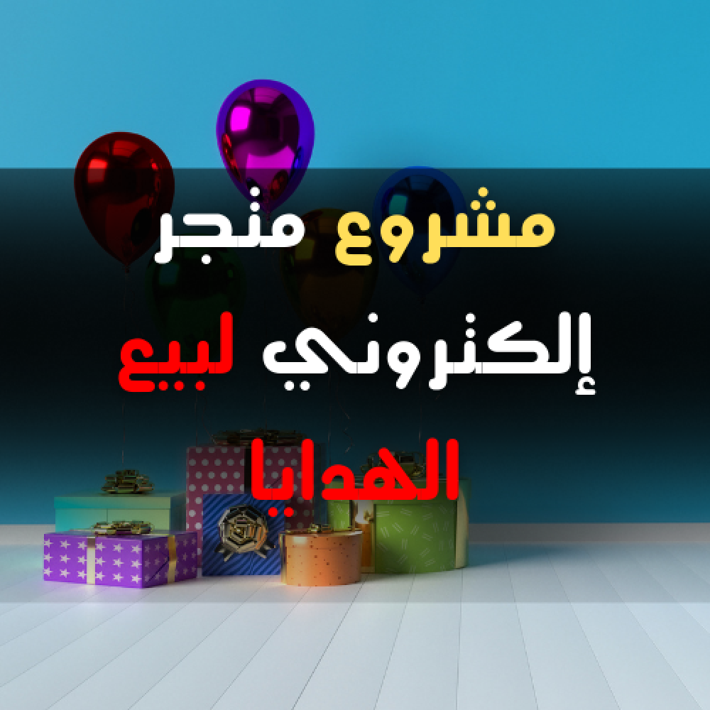 مشروع متجر إلكتروني لبيع الهدايا