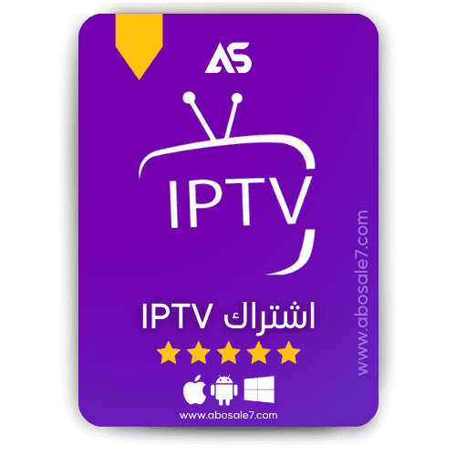 اشتراك اي بي تي في iptv - خصم 50% لفترة محدودة - متجر ابو صالح - متجر أبو صالح   AS STORE