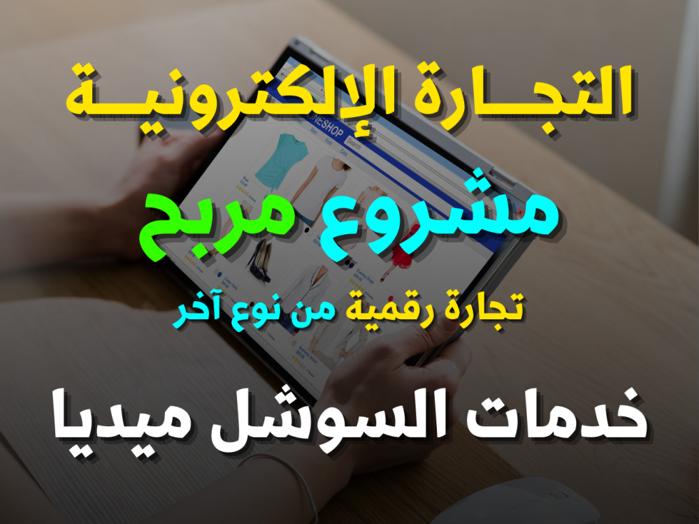 تجارة رقمية خدمات السوشل ميديا ( بيع متابعين مشاهدات لايكات )