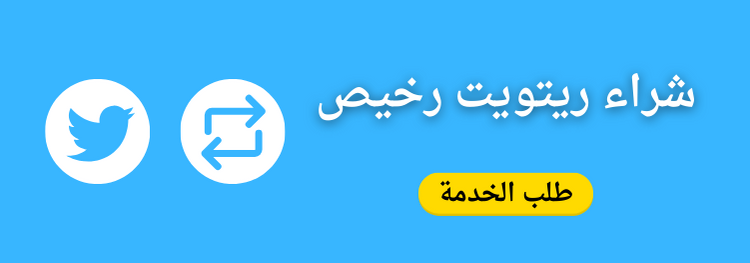 كيف ازيد الرتويت في تويتر