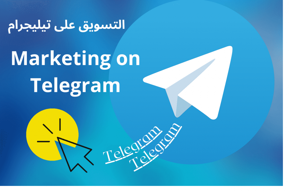 التسويق بالمحتوى عبر تليجرام Telegram
