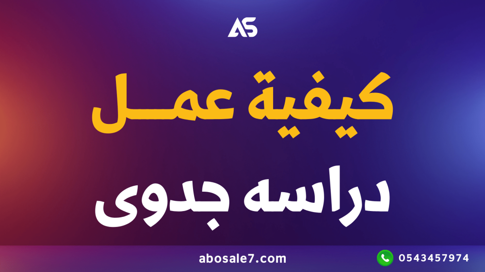 كيفيه عمل دراسه جدوي