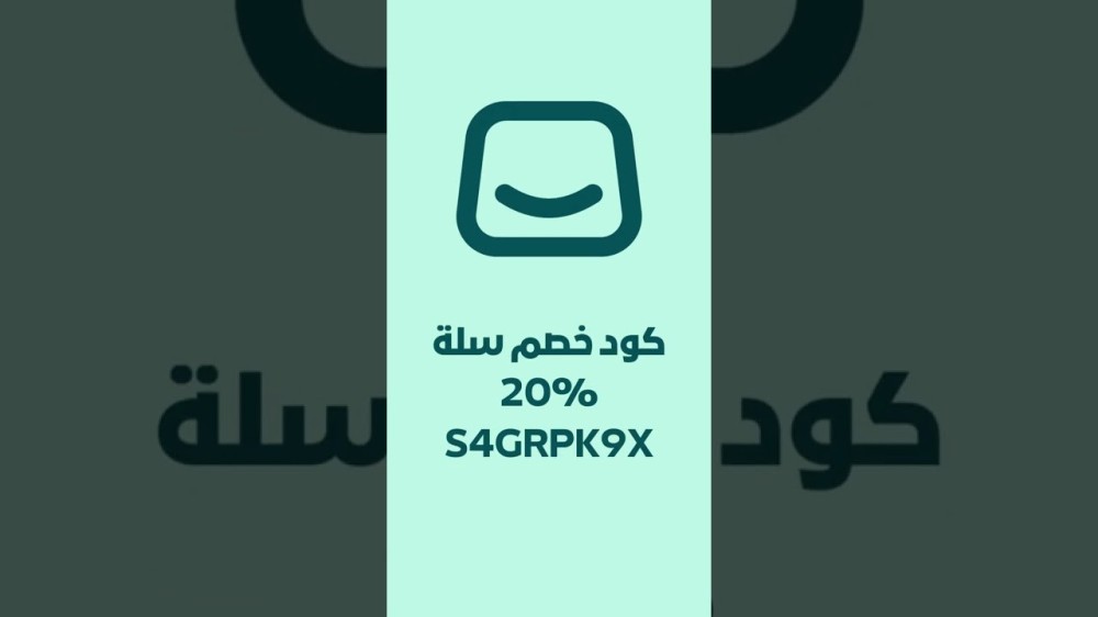 كوبون خصم سلة برو