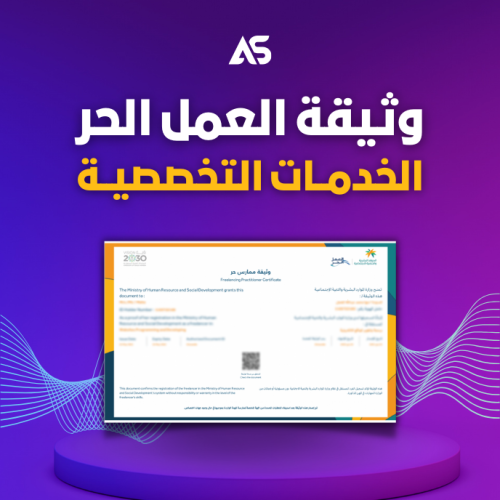 وثيقة العمل الحر - خدمات تخصصية