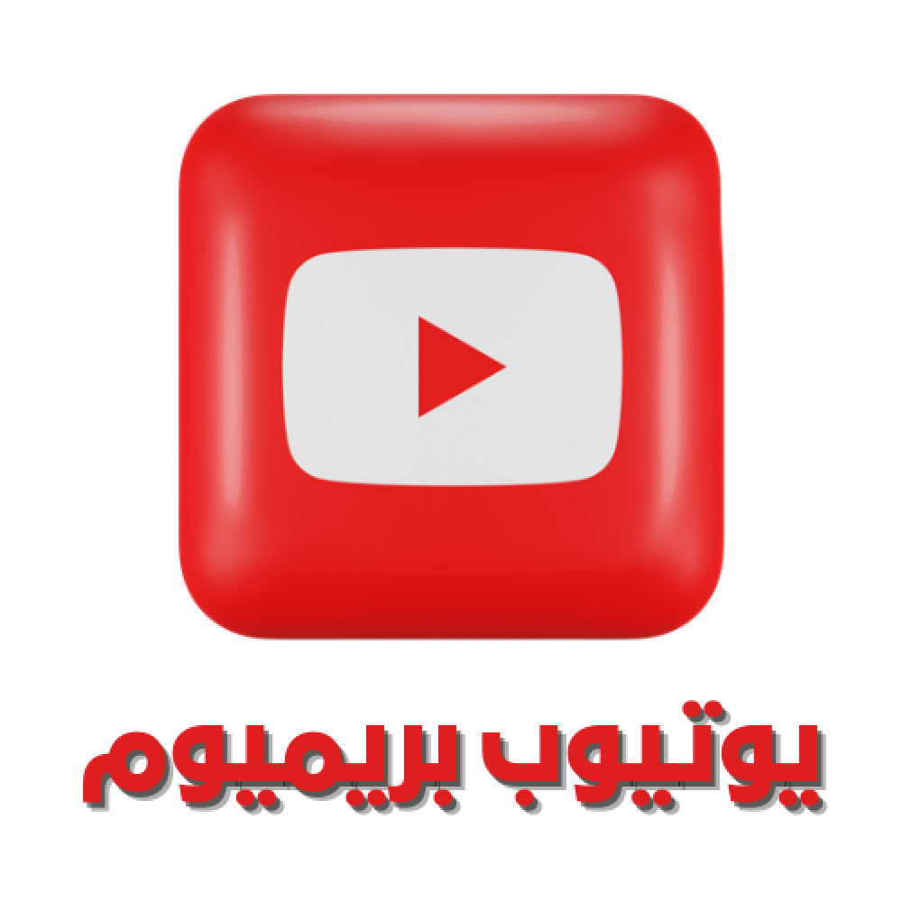 الاشتراك في يوتيوب بريميوم YouTube Premium