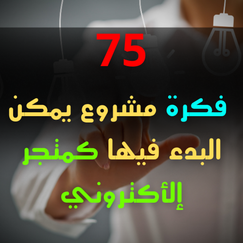 75 مشروع يمكن البدء فيها كمتجر إلكتروني