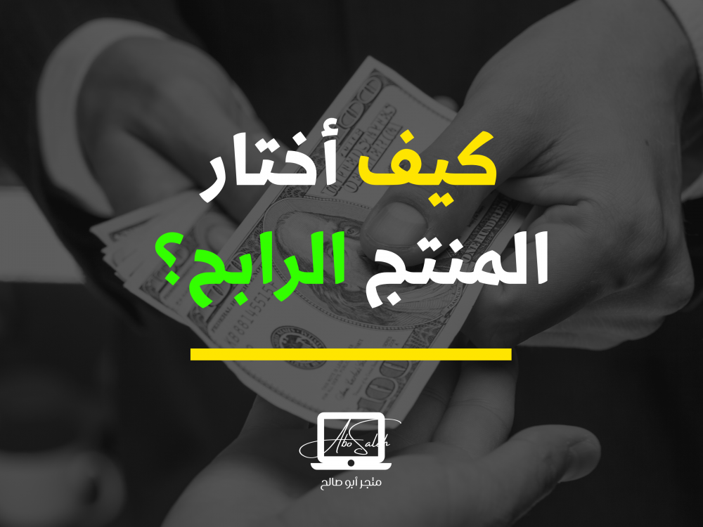 كيف أختار المنتج الرابح ؟