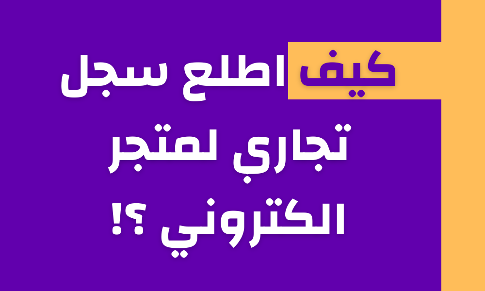 كيف اطلع سجل تجاري لمتجر الكتروني