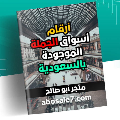 كتاب أرقام الموردين في السعودية جملة .