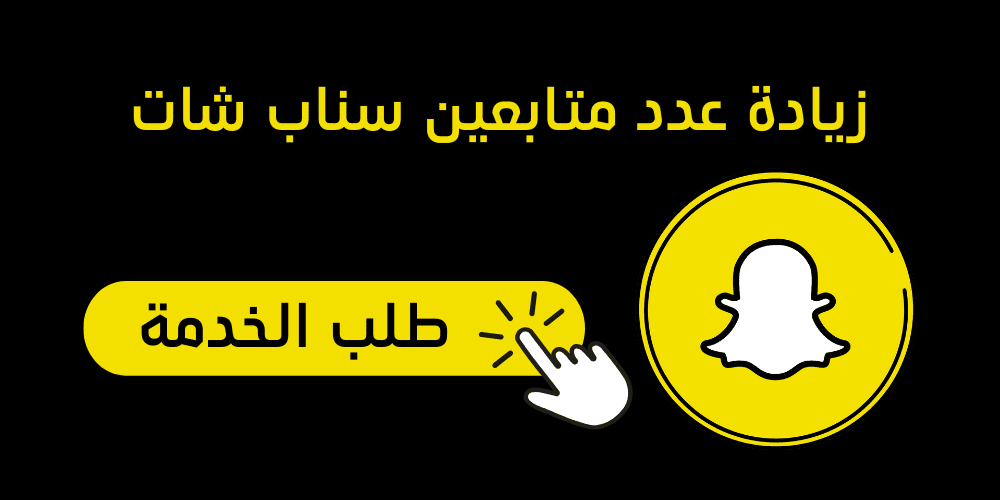 كيف ازيد عدد متابعيني في السناب