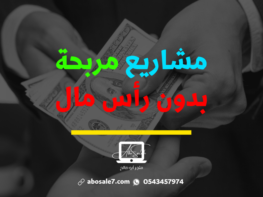 مشاريع مربحة بدون رأس مال