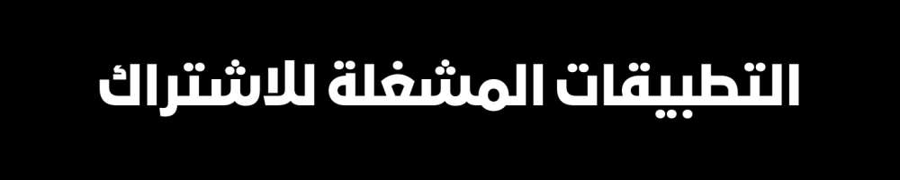 طريقة تشغيل iptv smarters pro