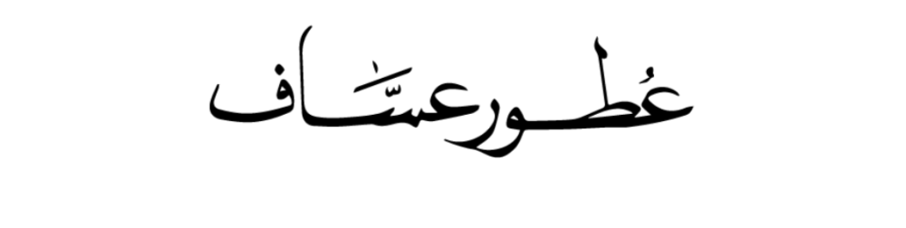 عطور عساف - عطورات عساف