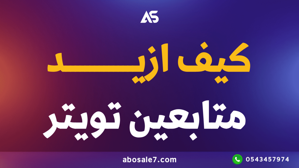 كيف ازيد متابعين تويتر كيف ازيد متابعيني تويتر كيف احذف المتابعين في ت