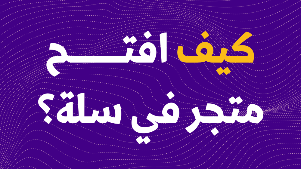 كيف افتح متجر في سلة؟