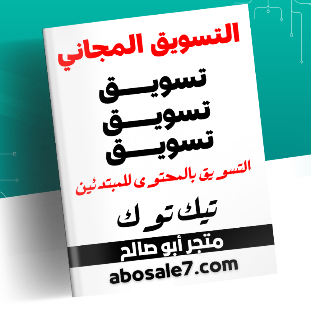 كتاب استراتيجيات التسويق بالمحتوى تيك توك                 .