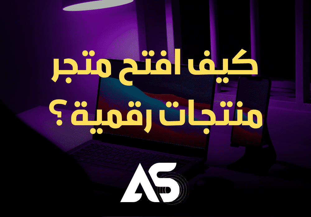 كيف افتح متجر منتجات رقميه