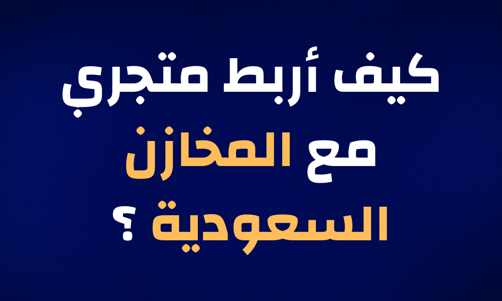 كيف اربط متجري مع مخازن