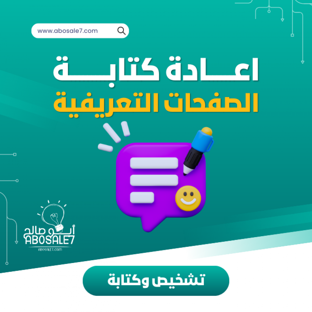 كتابة الصفحات التعريفية - متجر ابو صالح