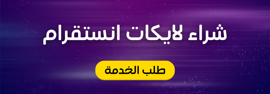 طريقة زيادة لايكات انستقرام