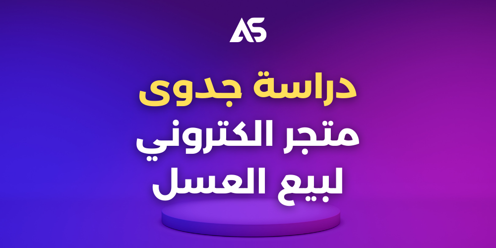 دراسة جدوى متجر عسل