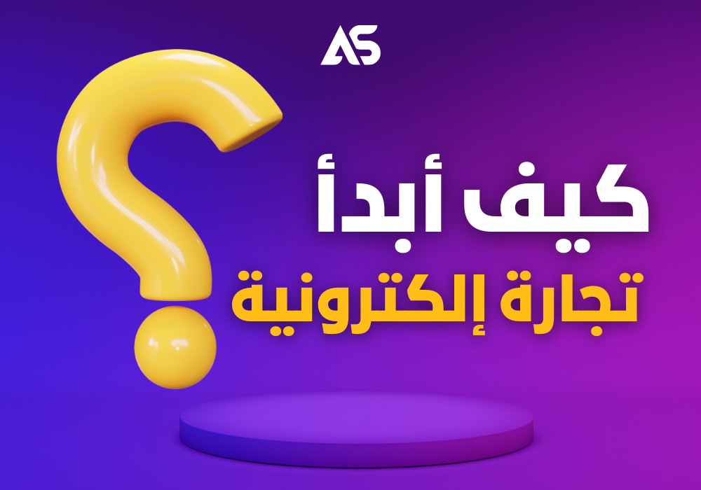 كيف أبدأ تجارة الكترونية ؟