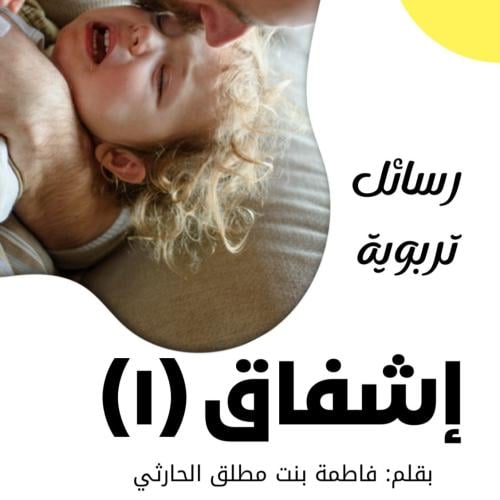 إشفاق (١) سلسلة رسائل تربوية