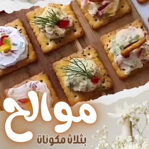 وصفات مالح بثلاث مكونات