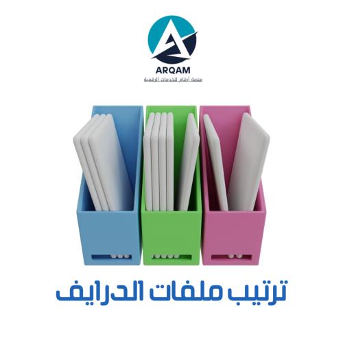 ترتيب ملفات الدرايف