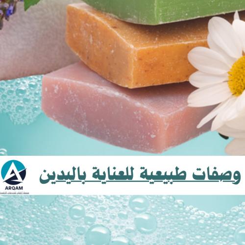 كورسات طبيعية للعناية باليدين