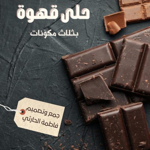 وصفات حلى بثلاث مكونات