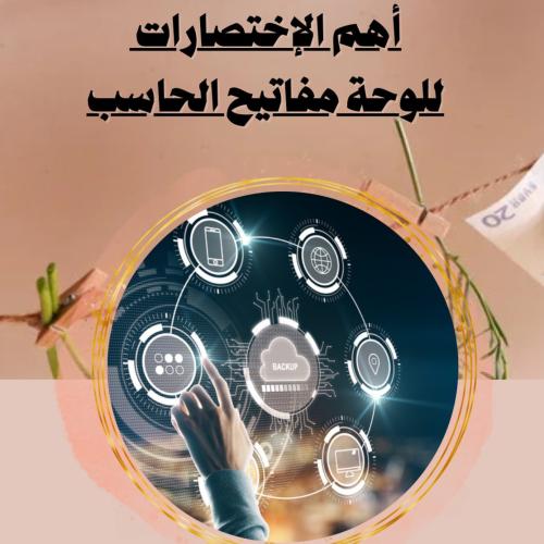 أهم الإختصارات للوحة مفاتيح الحاسب