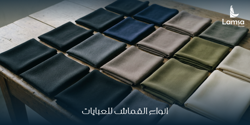 انواع القماش للعبايات
