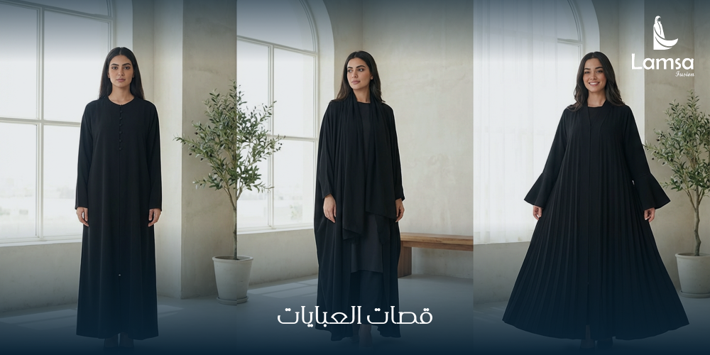 قصات العبايات