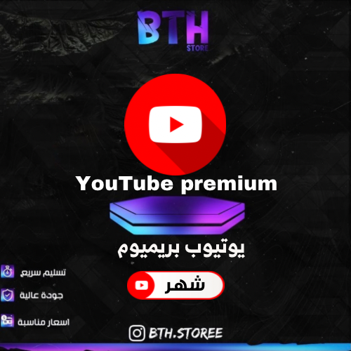 اشتراك يوتيوب بريميوم (شهر)