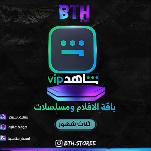 شاهد vip افلام ومسلسلات (ثلاث شهور)