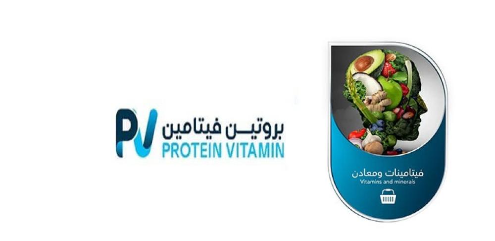 الفيتامينات و المعادن