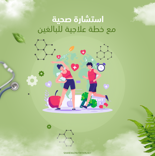 إستشارة صحية مع خطة علاجية للبالغين